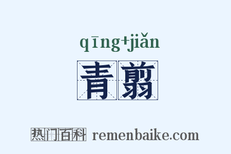 青翦是什么意思的图片
